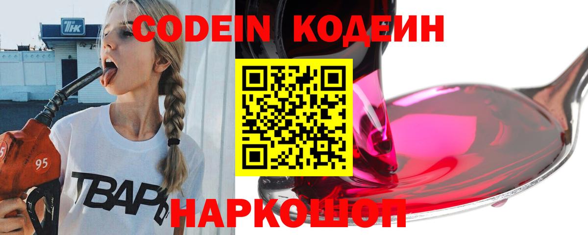 Кодеин напиток Lean (лин) Острогожск